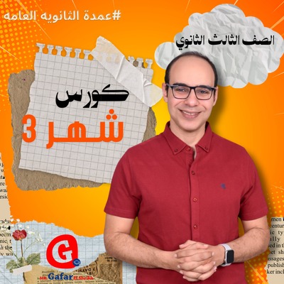 كورس شهر 3 الصف الثالث الثانوي